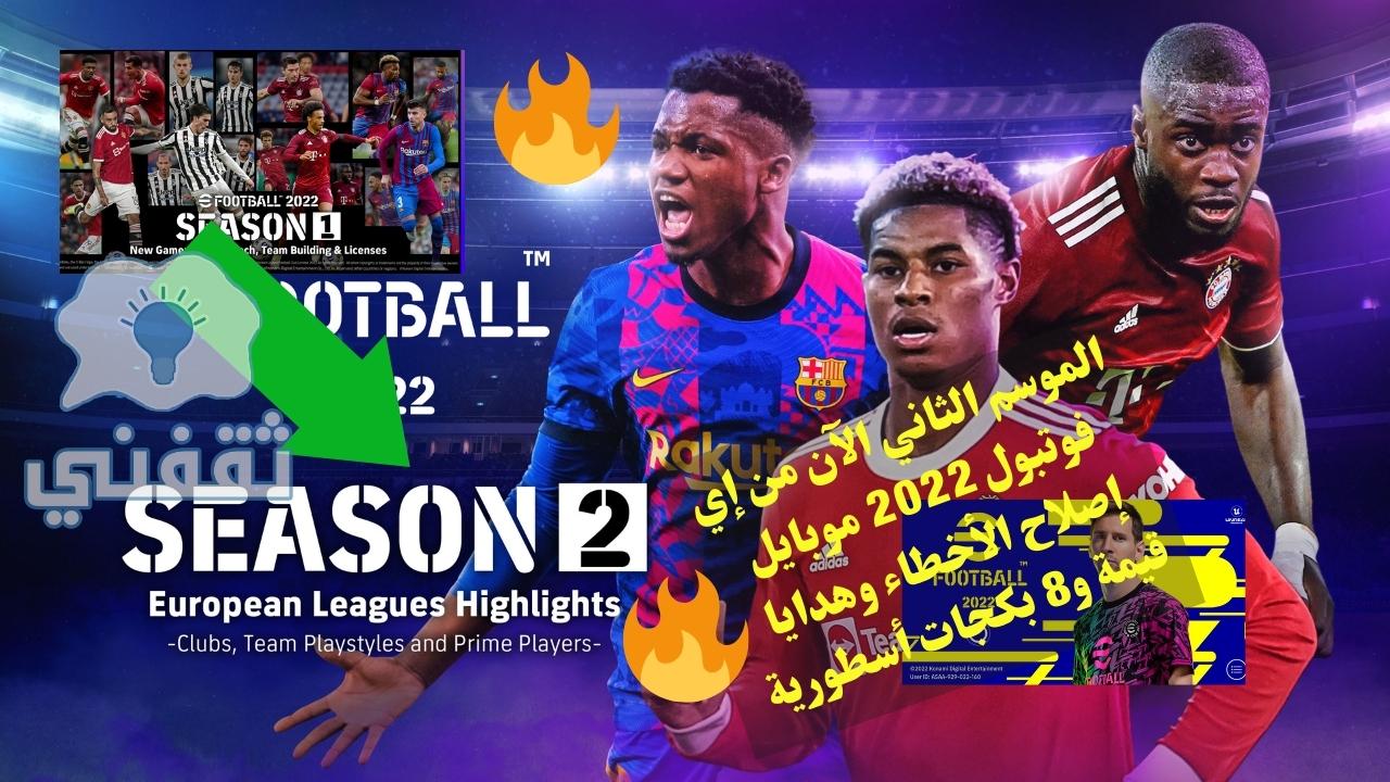 تحديث efootball 2022 mobile الموسم الثاني