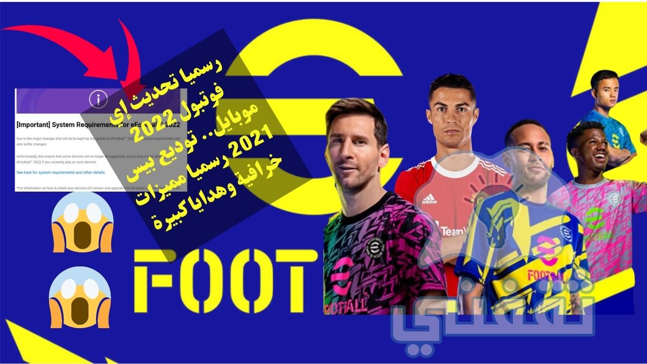 تحديث efootball 22 mobile