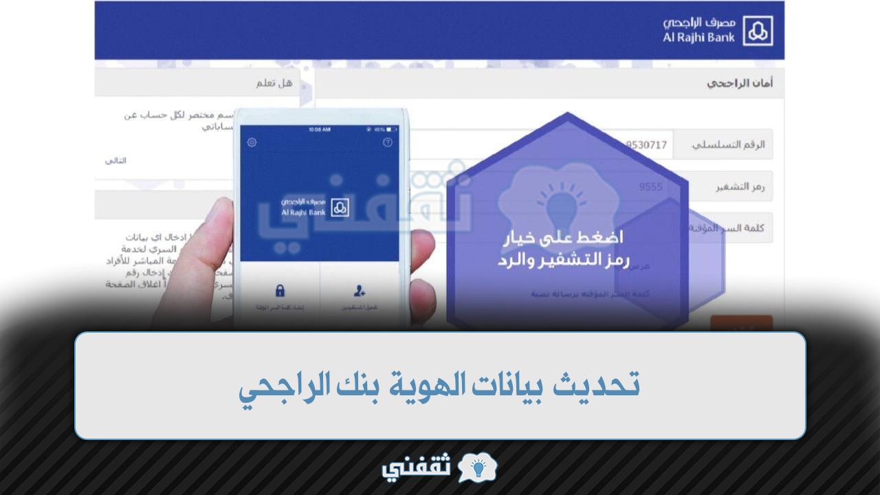 تحديث بيانات الهوية بنك الراجحي