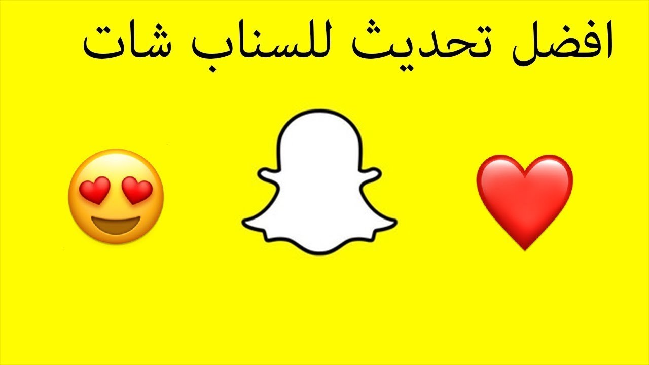 تحديث سناب شات الجديد