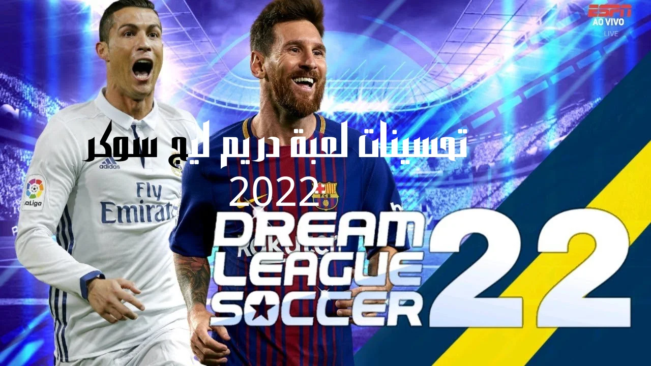 تحسينات لعبة دريم ليج سوكر 2022