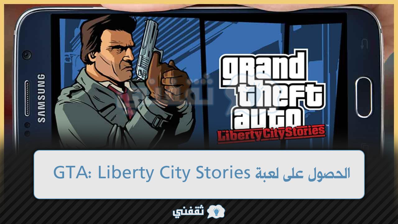 لعبة GTA: Liberty City Stories