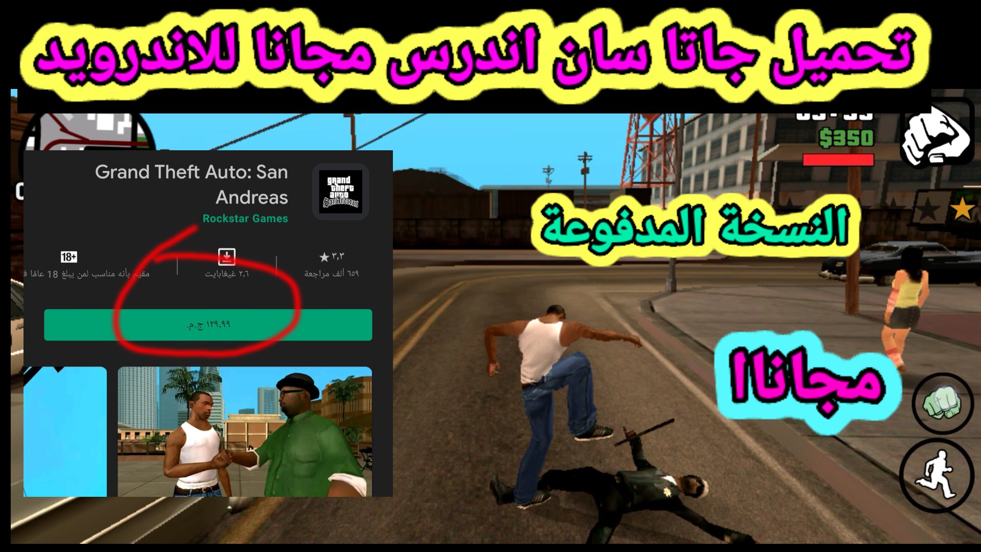 تحميل لعبة GTA San Andreas للاندرويد الاصلية