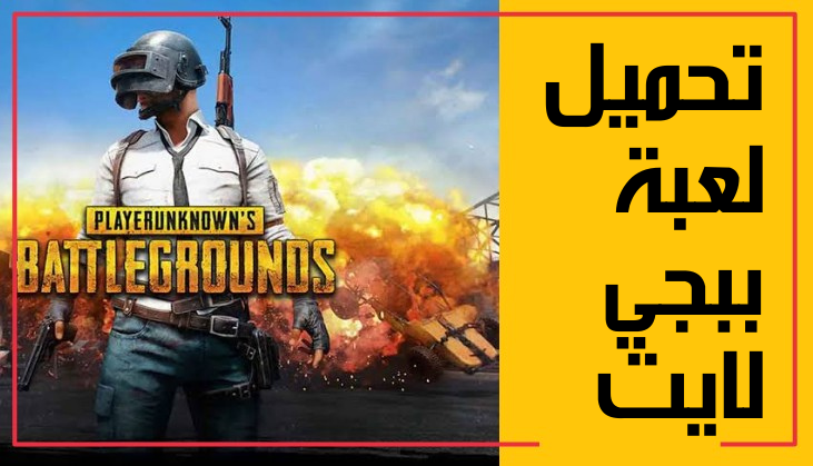 شرح خطوات فتح لعبة ببجي موبايل لايت 2022 علي الاندرويد وأجهزة الكمبيوتر PUBG LITE