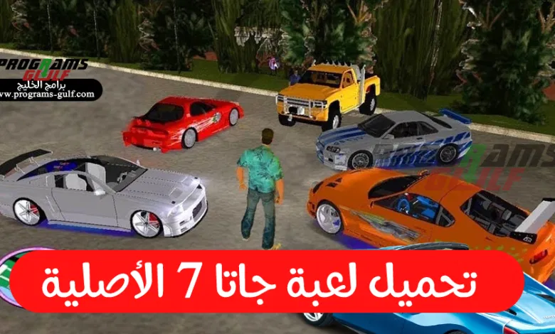 تحميل لعبة جاتا 7 GTA