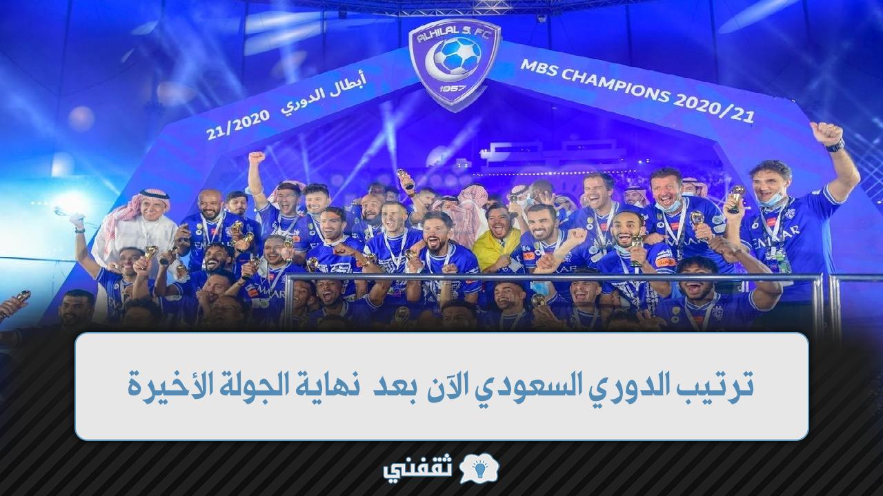 ترتيب الدوري السعودي الآن (1)