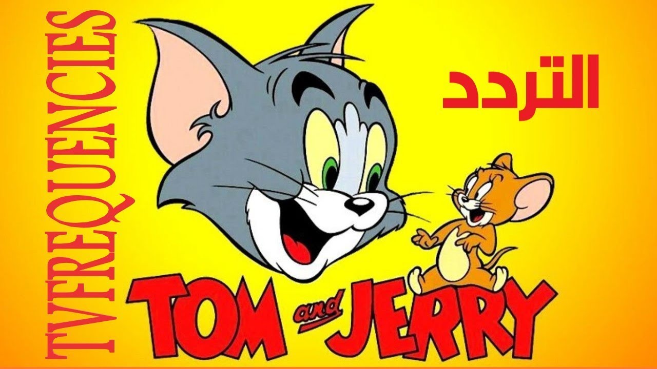 تردد توم وجيري عبر نايل سات وعربسات لمتابعة أجمل برامج وكرتون الأطفال Tom  And Jerry ..أخبار المنوعات