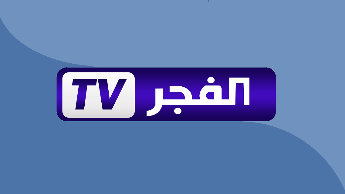 تردد قناة الفجر الجزائرية على نايل سات 