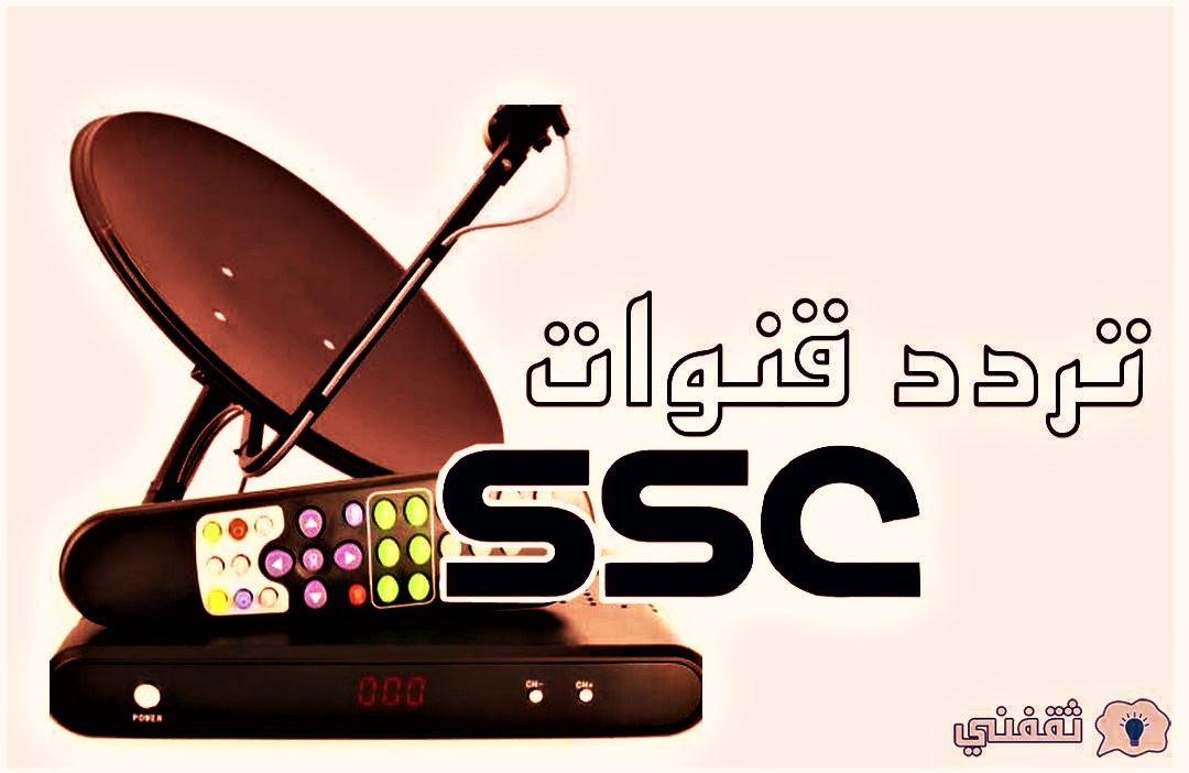 تردد قنوات ssc الرياضية السعودية المفتوحة على النايل سات