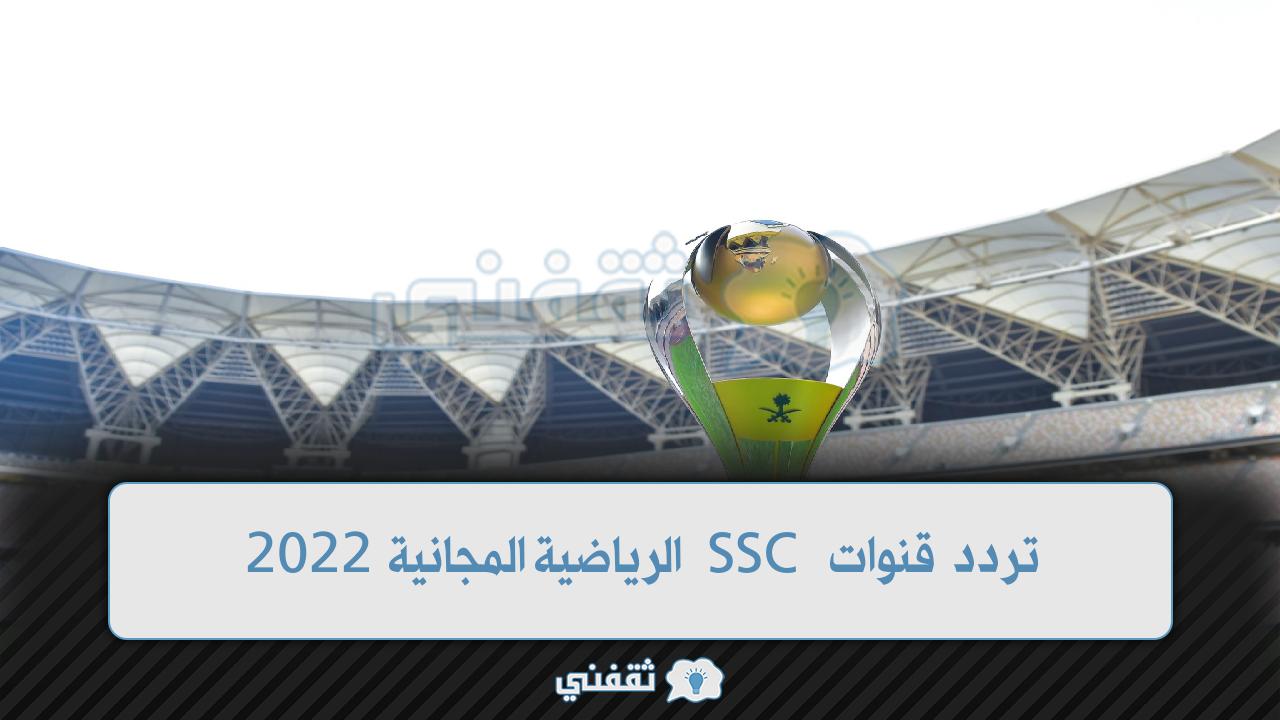 تردد قنوات ssc السعودية المجاني (1)