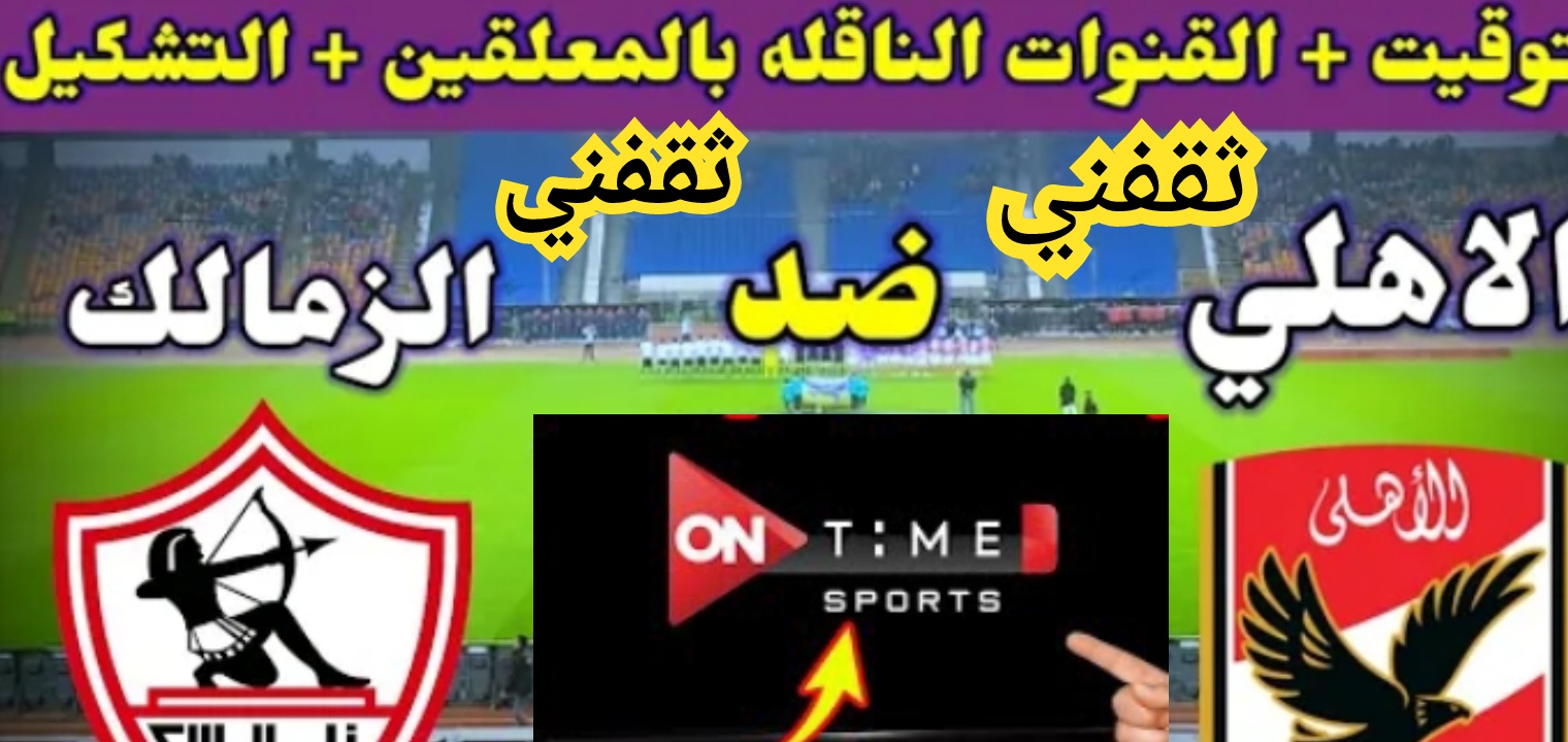 تردد اون تايم سبورت 2022 على القمر الصناعي نايل سات لمشاهدة مباراة الأهلي والزمالك