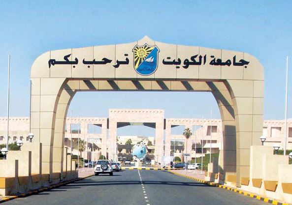 جامعة الكويت