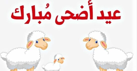 موعد اجازة عيد الاضحي المبارك