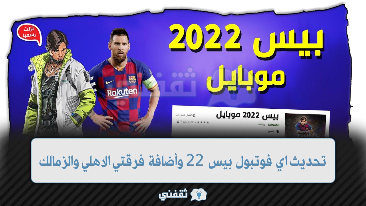 تحديث جديد للعبة اي فوتبول بيس 22 وأضافه فرق عربية جديدة مع أضافه المعلق العربي للعبة PES