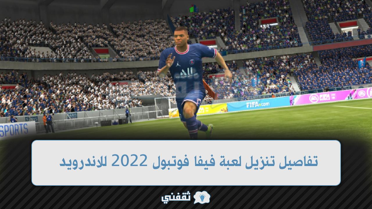 تفاصيل تنزيل لعبة فيفا فوتبول 2022 للاندرويد FIFA FOOTBALL