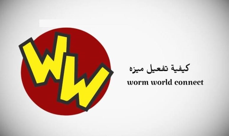 كيفية تفعيل ميزة worm world connect