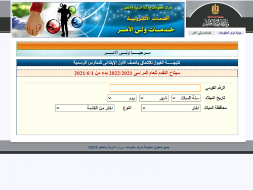 تقديم الصف الاول الابتدائي 2022 إلكترونياً عبر بوابة مركز المعلومات الرسمية emis.gov.eg