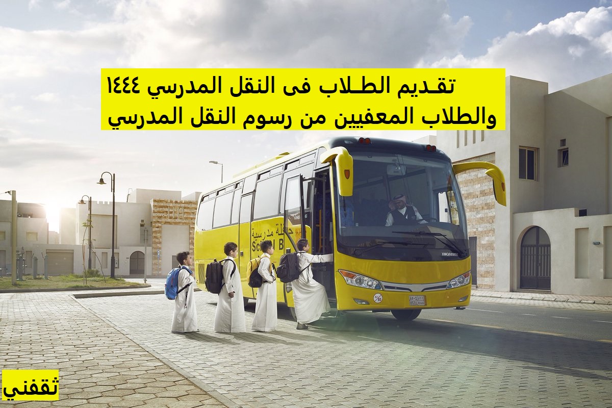 تقديم الطلاب فى النقل المدرسي والطلاب المعفيين من رسوم النقل المدرسي