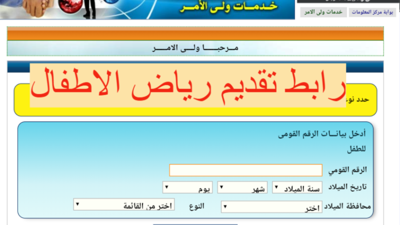 تقديم رياض الاطفال 2022 لجميع المحافظات من خلال الموقع الرسمي لوزارة التربية والتعليم