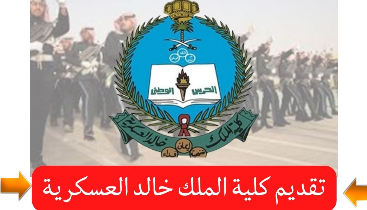 تقديم كلية الملك خالد للعسكريين الجامعيين