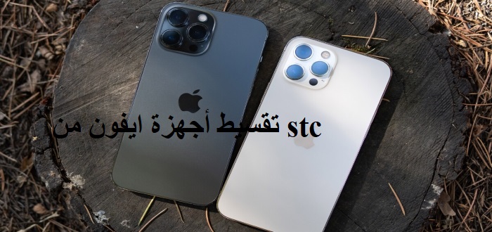 تقسيط أجهزة ايفون من stc