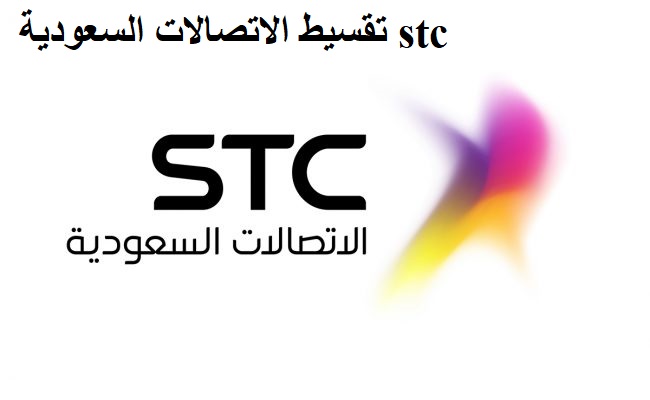 تقسيط الاتصالات السعودية stc