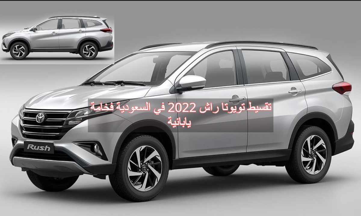 تقسيط تويوتا راش 2022 في السعودية فخامة يابانية