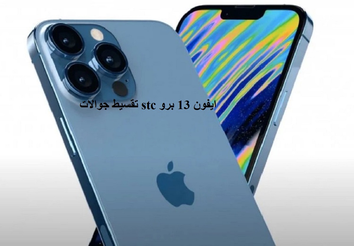 تقسيط جوالات stc ايفون 13 برو