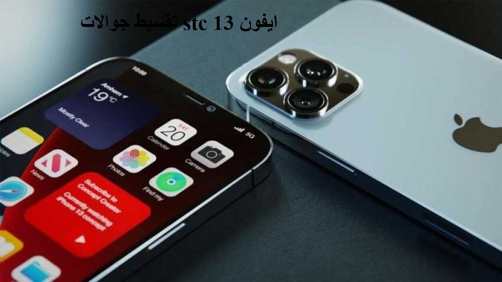 تقسيط جوالات stc ايفون 13