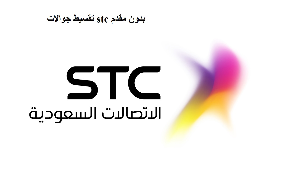 تقسيط جوالات stc بدون مقدم