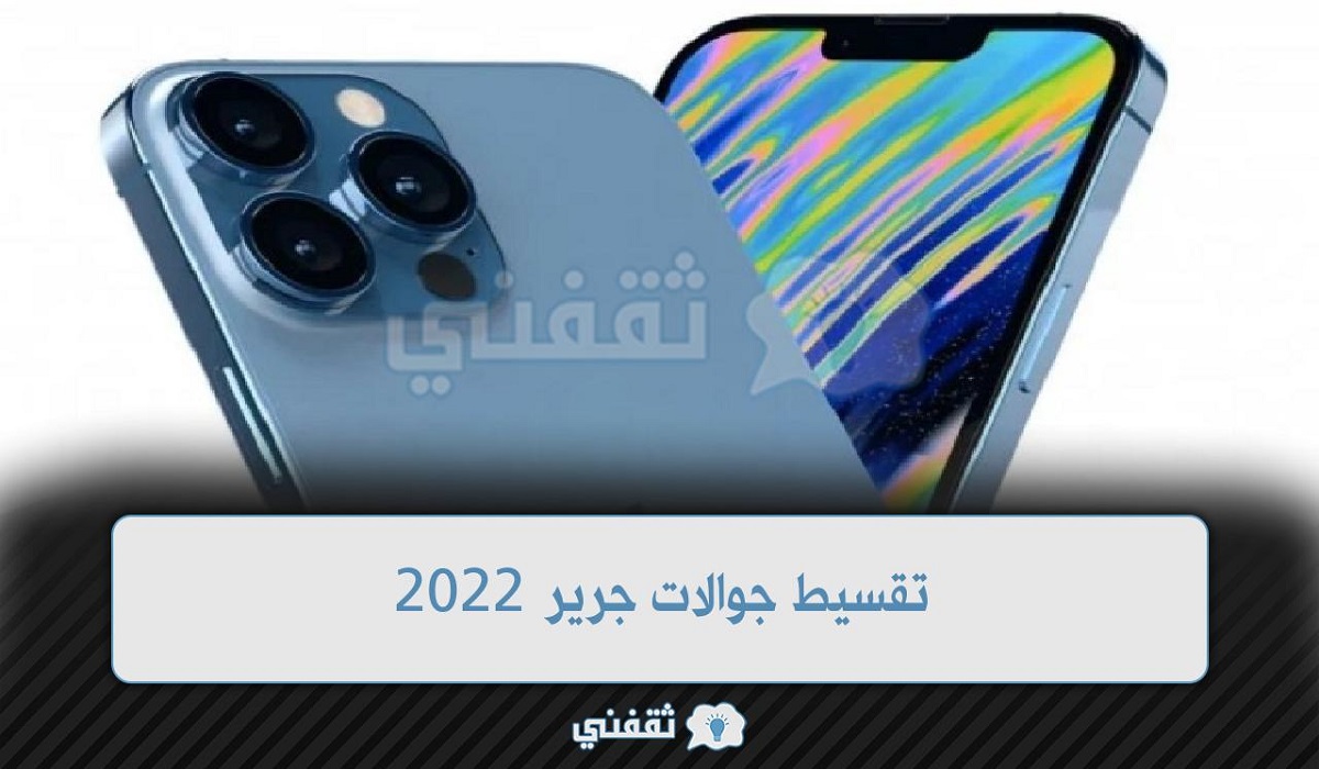 تقسيط جوالات جرير 2022