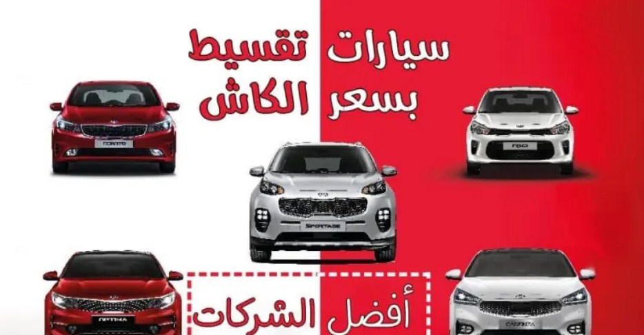تقسيط سيارات بسعر الكاش 2022 في السعودية والسعر يبدأ 938 ريال سعودي