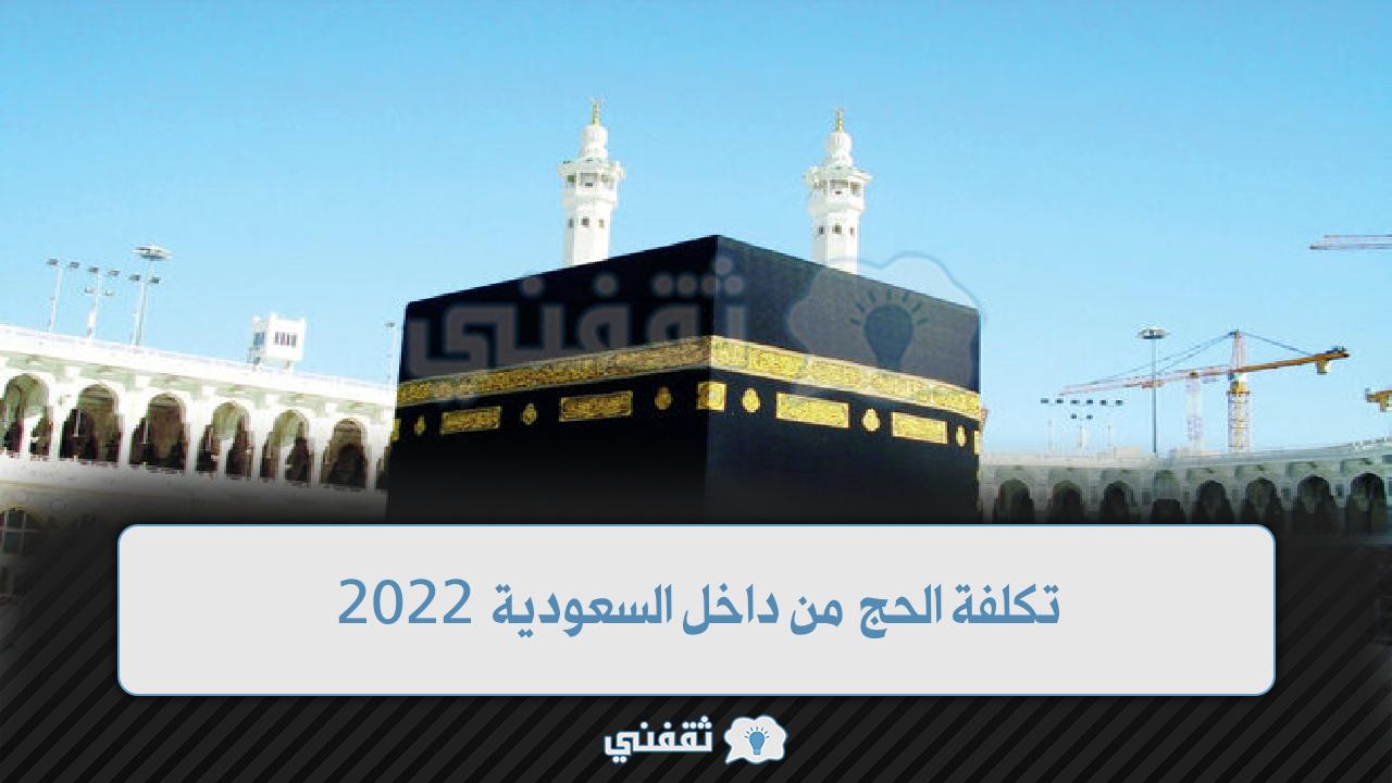 تكلفة الحج من داخل السعودية 2022 والخطوات المطلوبة