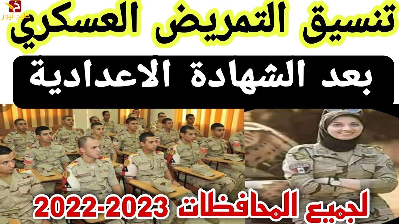 تنسيق التمريض العسكري 2022 || تعرف على درجة وشروط القبول في التمريض العسكري