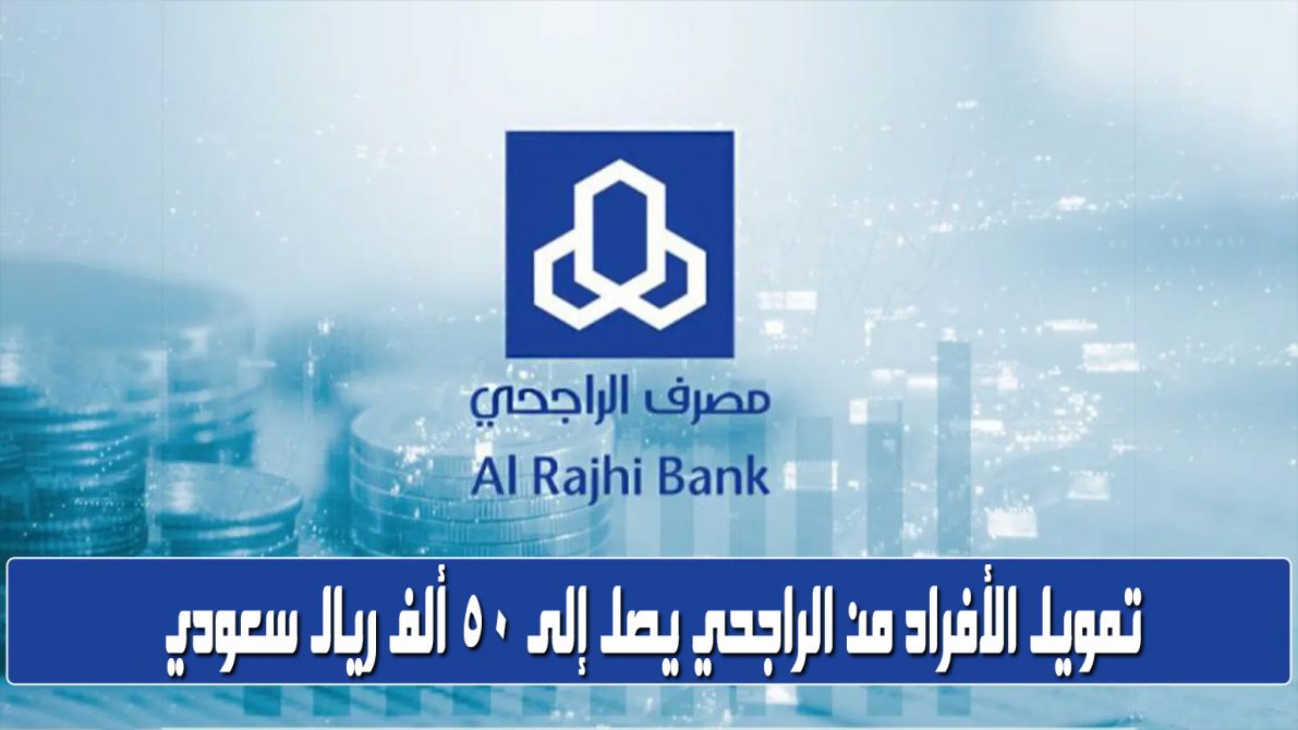 مصرف الراجحي تمويل المواطن السعودي بسهولة