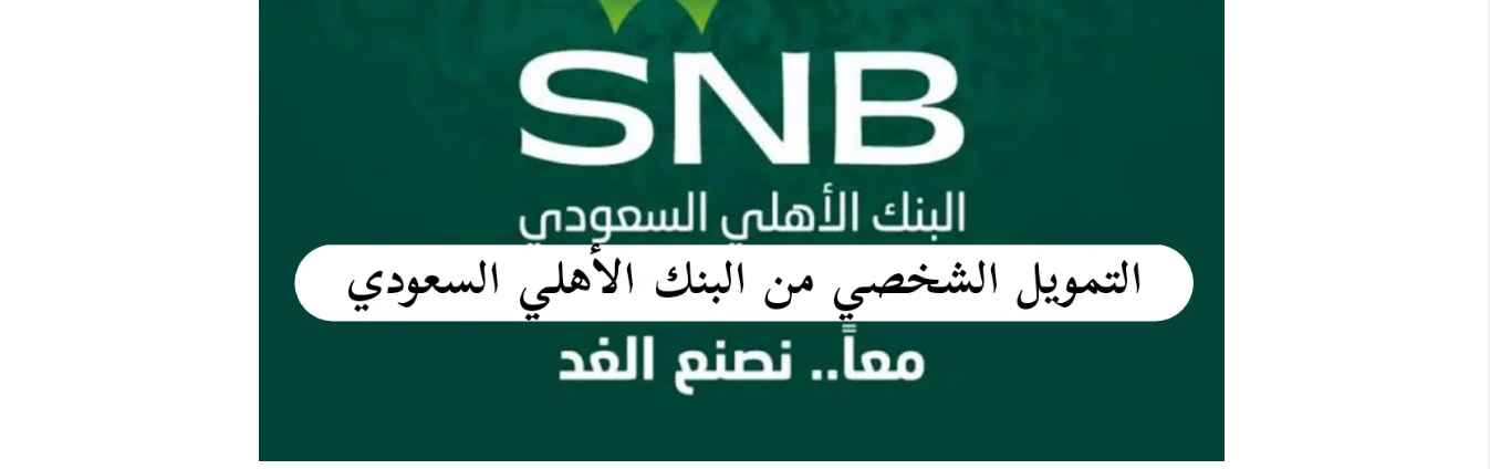 البنك الاهلي السعودي