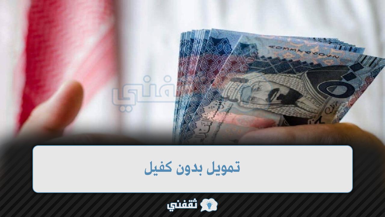 طريقة الحصول على تمويل بدون كفيل في السعودية
