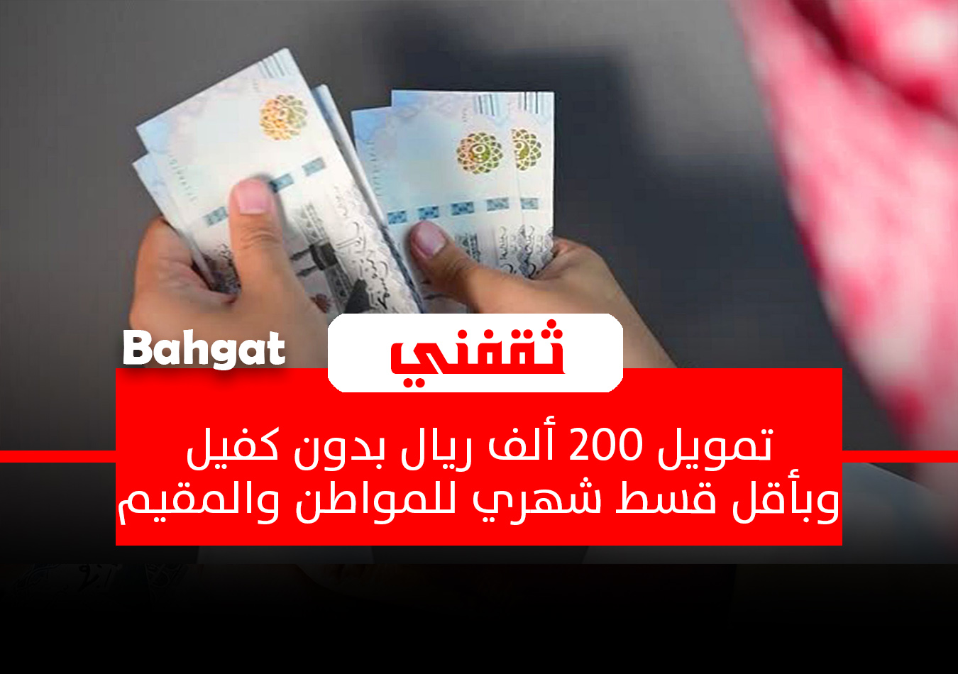 تمويل للمواطن والمقيم