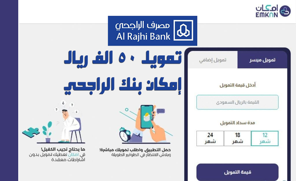 التقديم على تمويل إمكان بنك الراجحي الجديد