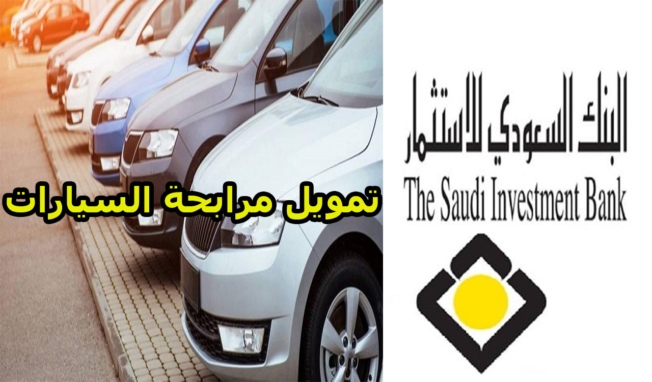 للسعوديين.. تمويل مرابحة السيارات البنك السعودي للإستثمار