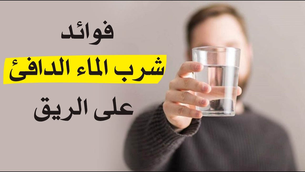 تناول كوب ماء دافئ على الريق