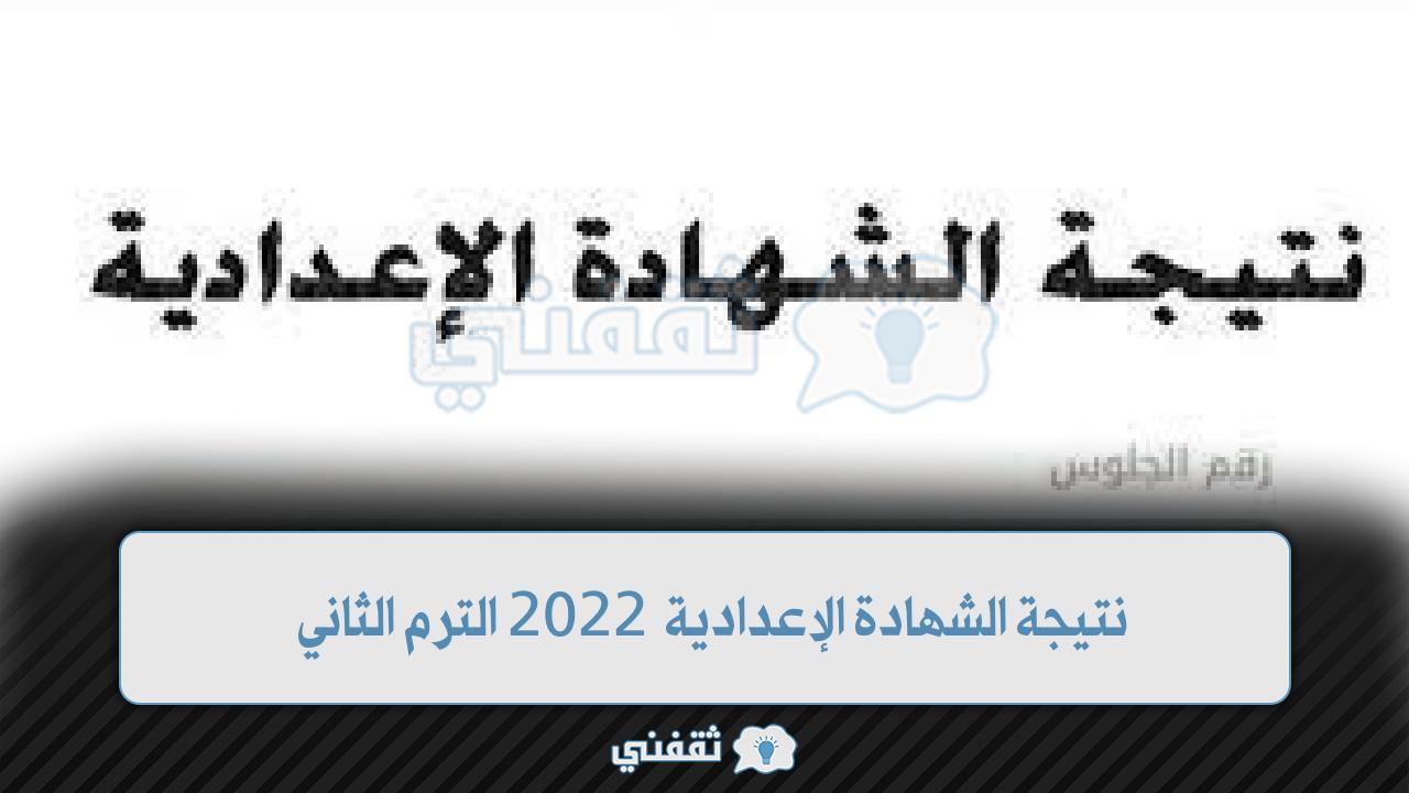 تيجة الشهادة الإعدادية 2022 بالقاهرة والشرقية وجميع المحافظات