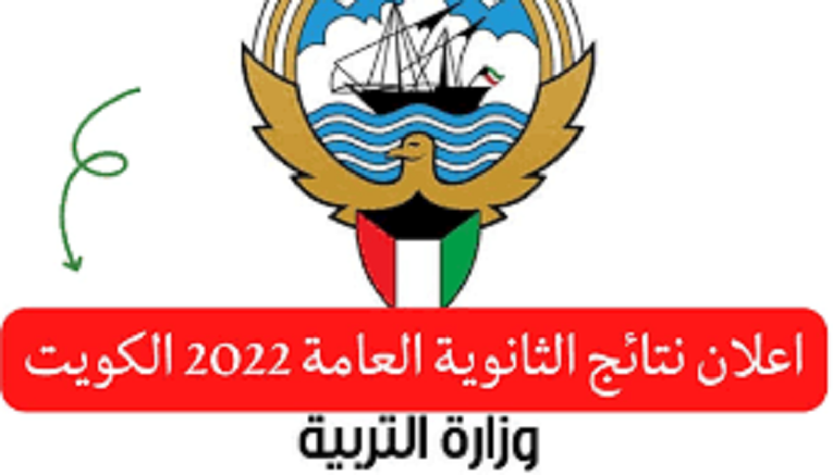 نتائج الثانوية العامة 2022 الكويت بالرقم المدنى عبر موقع وزارة التعليم الكويتيةmoe.edu.kw