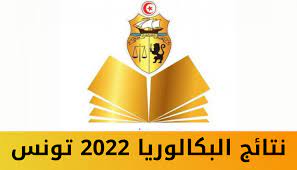 هنا كيفية الاستعلام عن نتائج البكالوريا تونس 2022