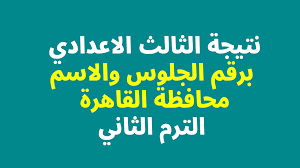 رابط نتيجة الشهادة الإعدادية 2022 القاهرة || نتائج الصف الثالث الاعدادي الترم الثاني بالرقم القومي