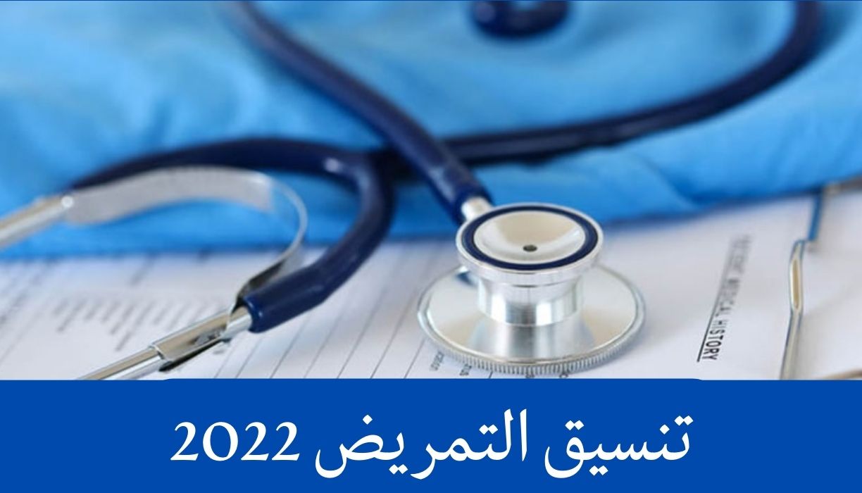 تنسيق التمريض 2022