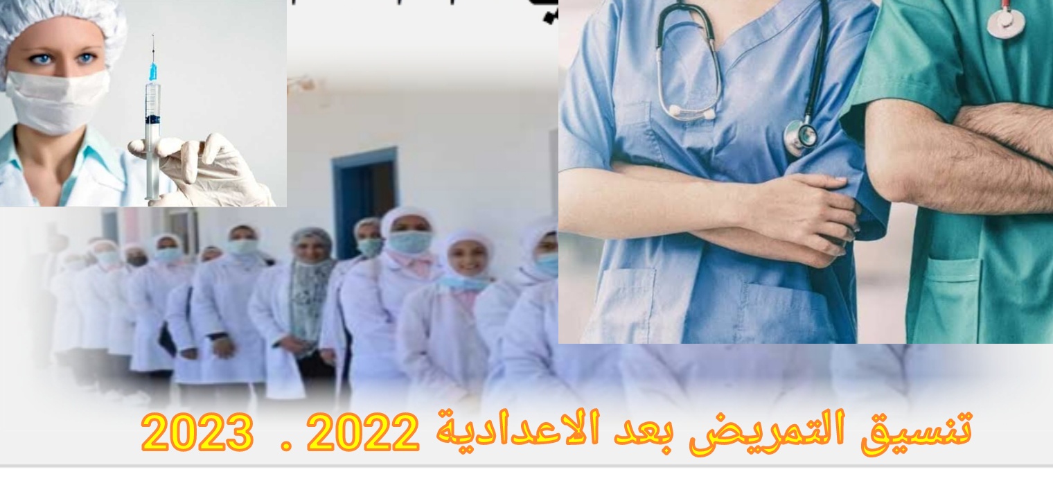 تنسيق التمريض بعد الاعدادية 2022 العادي والعسكري والشروط والمستندات المطلوبة