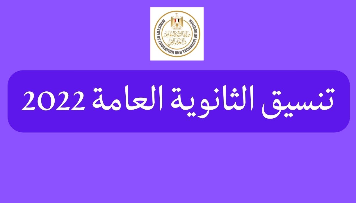 تنسيق الثانوية العامة 2022