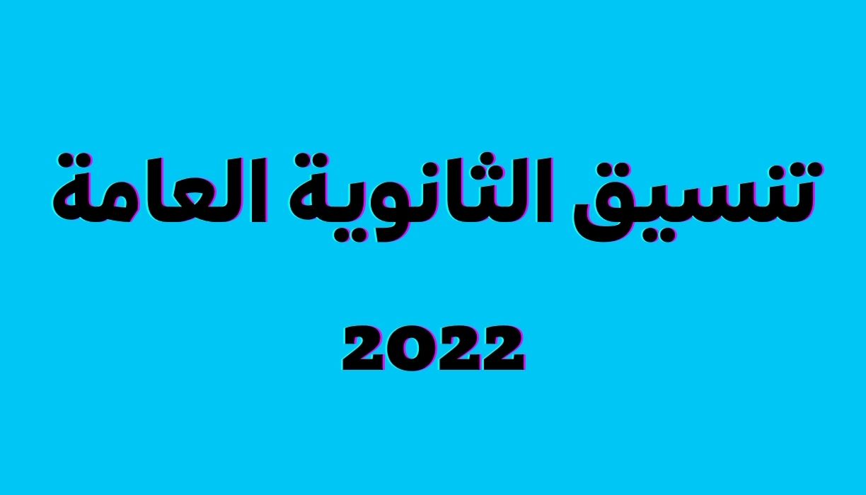 تنسيق الثانوية العامة 2022