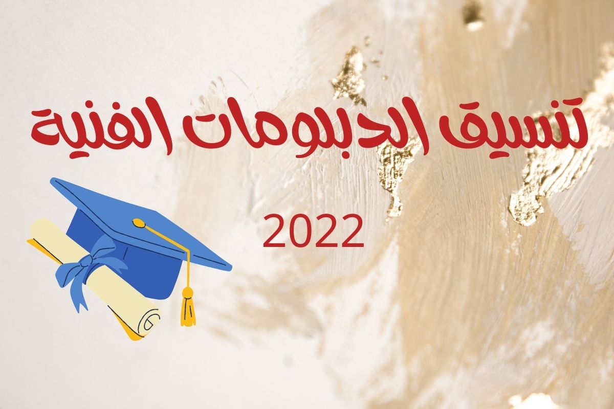 تنسيق الدبلومات الفنية 2022